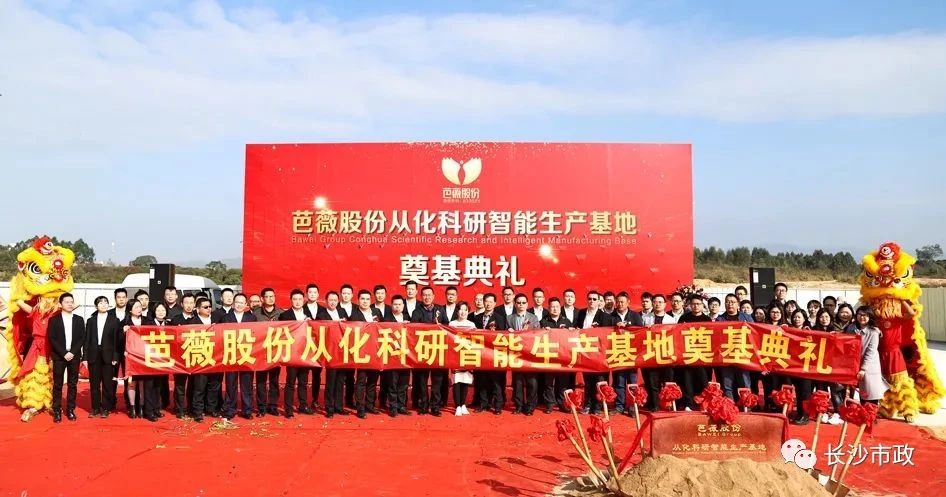 長沙市政助力芭薇股份，共創(chuàng)廣州精品工程——芭薇股份從化科研智能生產(chǎn)基地項目奠基典禮隆重舉行